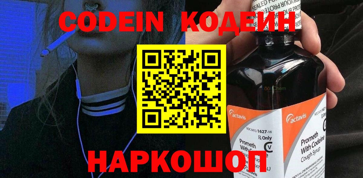 Codein Purple Drank  Вход с VPN  Избербаш  Кодеиновый сироп Lean Purple Drank 